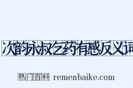 次韵永叔乞药有感反义词是什么意思的图片